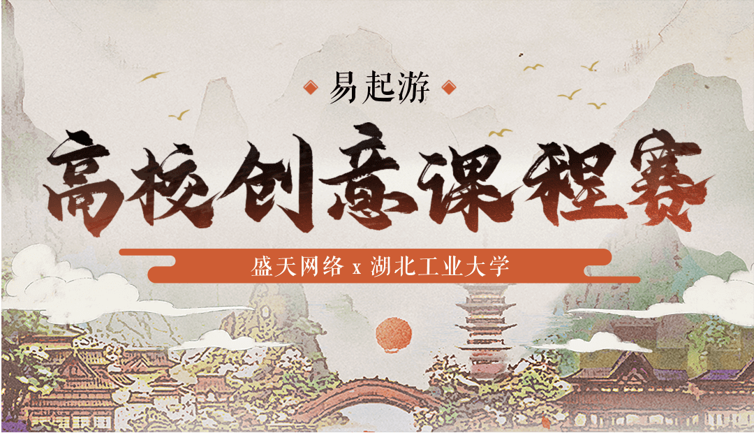 高校创意课程大赛