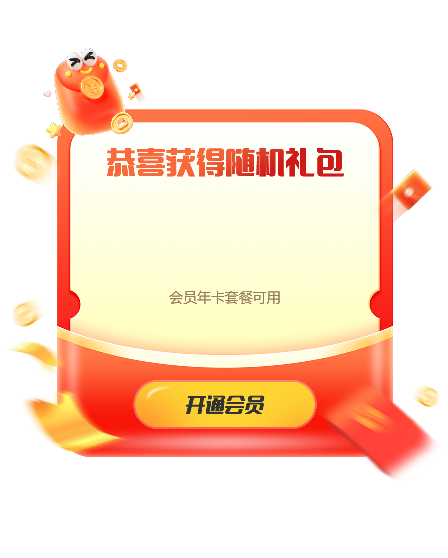 恭喜获得随机礼包